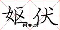 庞中华妪伏楷书怎么写