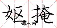 庞中华妪掩楷书怎么写
