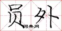 庞中华员外楷书怎么写