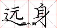 庞中华远身楷书怎么写