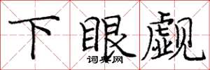 庞中华下眼觑楷书怎么写