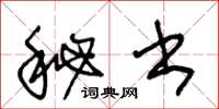 王冬龄秘书草书怎么写