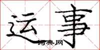 庞中华运事楷书怎么写
