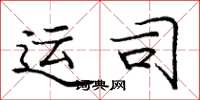 庞中华运司楷书怎么写