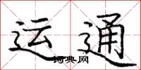 庞中华运通楷书怎么写