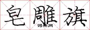 庞中华皂雕旗楷书怎么写