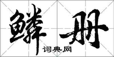 胡问遂鳞册行书怎么写