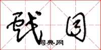 王冬龄戏目草书怎么写