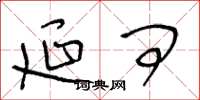 王冬龄延问草书怎么写