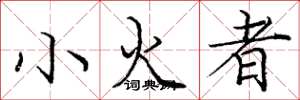 庞中华小火者楷书怎么写