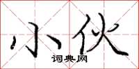 庞中华小伙楷书怎么写
