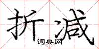 庞中华折减楷书怎么写