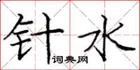 庞中华针水楷书怎么写