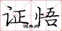 庞中华证悟楷书怎么写