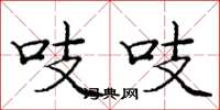 庞中华吱吱楷书怎么写