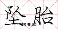 庞中华坠胎楷书怎么写