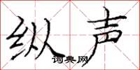 庞中华纵声楷书怎么写