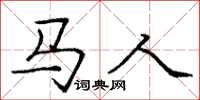 庞中华马人楷书怎么写