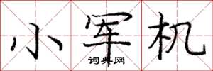 庞中华小军机楷书怎么写