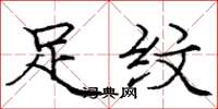 庞中华足纹楷书怎么写