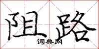 庞中华阻路楷书怎么写