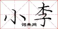庞中华小李楷书怎么写