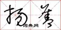 王冬龄扬善草书怎么写