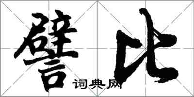 胡问遂譬比行书怎么写