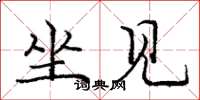 庞中华坐见楷书怎么写