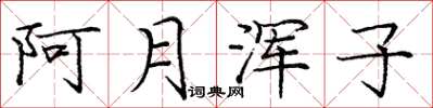 庞中华阿月浑子楷书怎么写