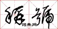 王冬龄称号草书怎么写