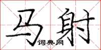 庞中华马射楷书怎么写