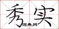 庞中华秀实楷书怎么写