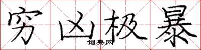 庞中华穷凶极暴楷书怎么写