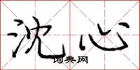庞中华沈心楷书怎么写