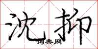 庞中华沈抑楷书怎么写