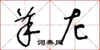 王冬龄羊左草书怎么写