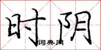 庞中华时阴楷书怎么写