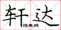 庞中华轩达楷书怎么写