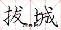 庞中华拔城楷书怎么写