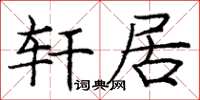 庞中华轩居楷书怎么写