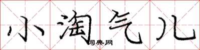 庞中华小淘气儿楷书怎么写