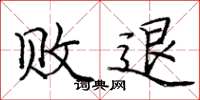 庞中华败退楷书怎么写