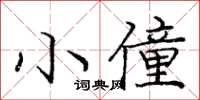 庞中华小僮楷书怎么写