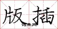 庞中华版插楷书怎么写