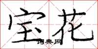 庞中华宝花楷书怎么写
