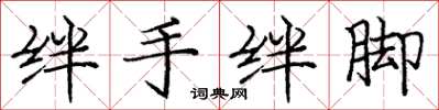 庞中华绊手绊脚楷书怎么写