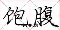 庞中华饱腹楷书怎么写