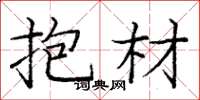 庞中华抱材楷书怎么写
