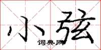 庞中华小弦楷书怎么写